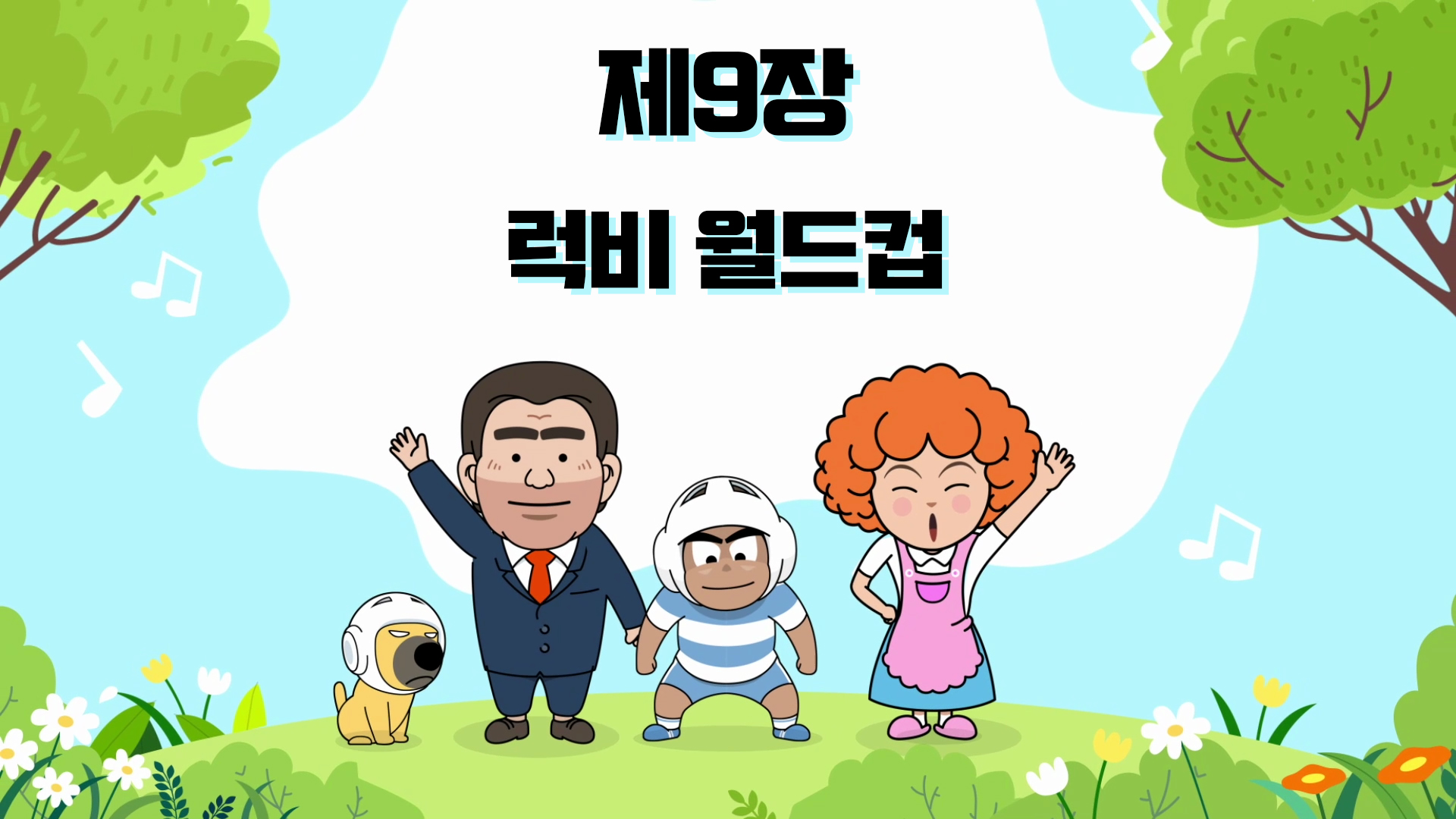 [알쏭달쏭 럭비이야기] 제9장 럭비 월드컵